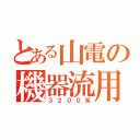 とある山電の機器流用（３２００系）