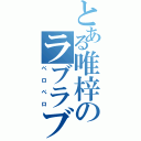 とある唯梓のラブラブ（ペロペロ）