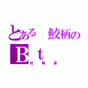 とある 鮫柄のＢｔ（松岡凛）