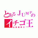 とあるＪＵＭＰのイチゴ王子（山田亜季子）