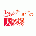 とあるチョンボ国家の大誤爆（テヘペロ）