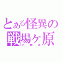 とある怪異の戦場ヶ原（化物語）