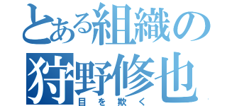 とある組織の狩野修也（目を欺く）