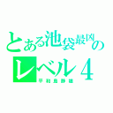 とある池袋最凶のレベル４（平和島静雄）