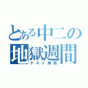 とある中二の地獄週間（テスト期間）