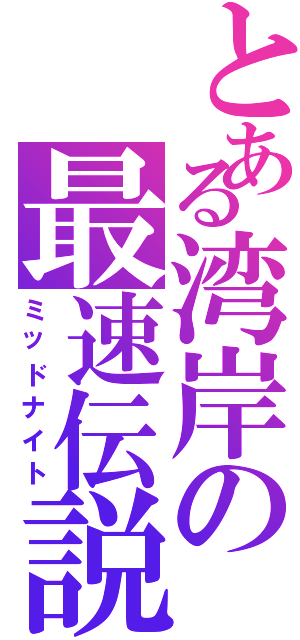 とある湾岸の最速伝説（ミッドナイト）