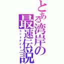 とある湾岸の最速伝説（ミッドナイト）