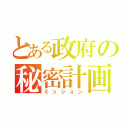 とある政府の秘密計画（ミッション）