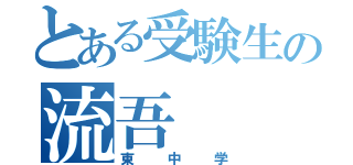 とある受験生の流吾（東中学）