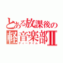 とある放課後の軽音楽部Ⅱ（ティータイム）