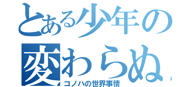 とある少年の変わらぬ日（コノハの世界事情）