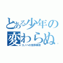 とある少年の変わらぬ日（コノハの世界事情）