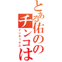 とある佑ののチンコは（インデックス）