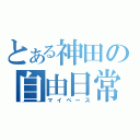 とある神田の自由日常（マイペース）