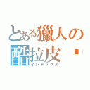 とある獵人の酷拉皮卡（インデックス）