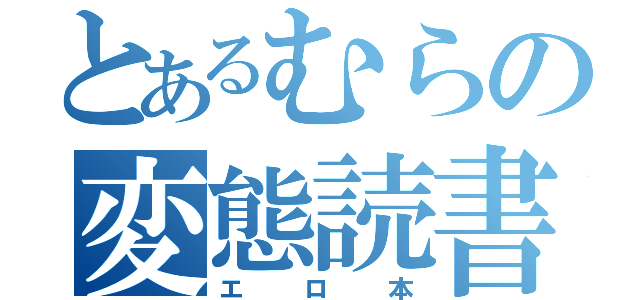 とあるむらの変態読書（エロ本）