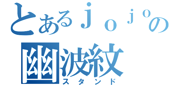 とあるｊｏｊｏの幽波紋（スタンド）