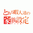 とある暇人達の家族設定（テニス部）