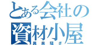 とある会社の資材小屋（異臭騒ぎ）