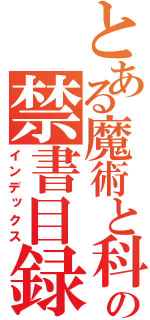 とある魔術と科学の禁書目録（インデックス）