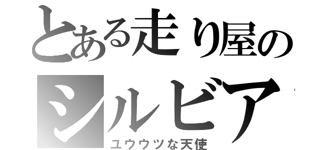 とある走り屋のシルビア（ユウウツな天使）