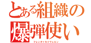 とある組織の爆弾使い（ フレンダ＝セイヴェルン）