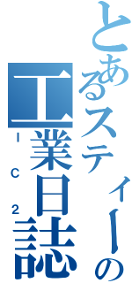 とあるスティーブの工業日誌（ＩＣ２）