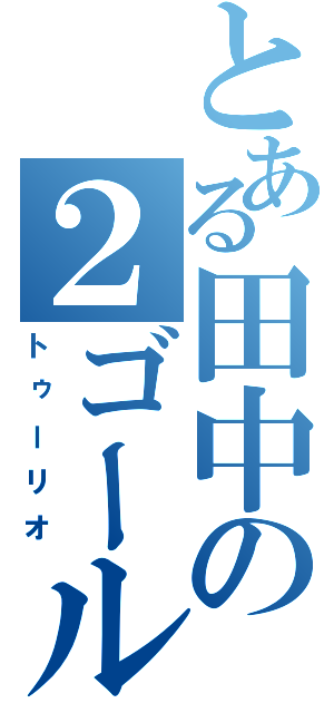 とある田中の２ゴール（トゥーリオ）