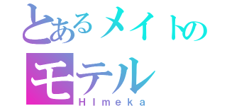 とあるメイトのモテル（ＨＩｍｅｋａ）