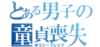 とある男子の童貞喪失（ポリシーブレイク）