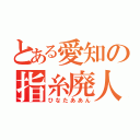 とある愛知の指糸廃人（ひなたああん）