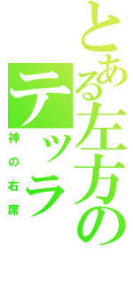 とある左方のテッラ（神の右席）