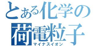 とある化学の荷電粒子（マイナスイオン）