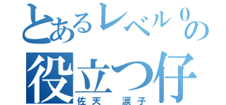 とあるレベル０の役立つ仔（佐天 涙子）