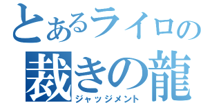 とあるライロの裁きの龍（ジャッジメント）