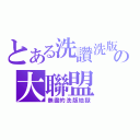 とある洗讚洗版の大聯盟（無盡的洗版地獄）