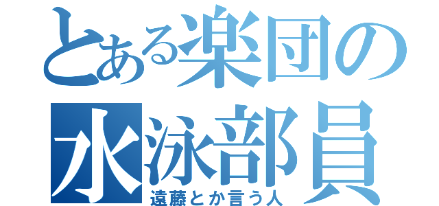 とある楽団の水泳部員（遠藤とか言う人）