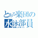 とある楽団の水泳部員（遠藤とか言う人）