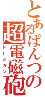 とあるぱんつの超電磁砲（レールガン）