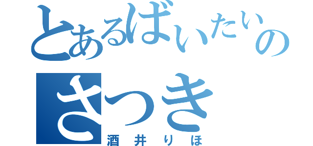 とあるばいたいのさつき（酒井りほ）