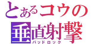 とあるコウの垂直射撃（パッドロック）