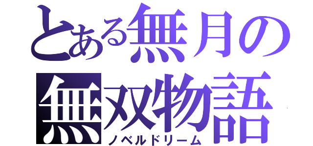 とある無月の無双物語（ノベルドリーム）