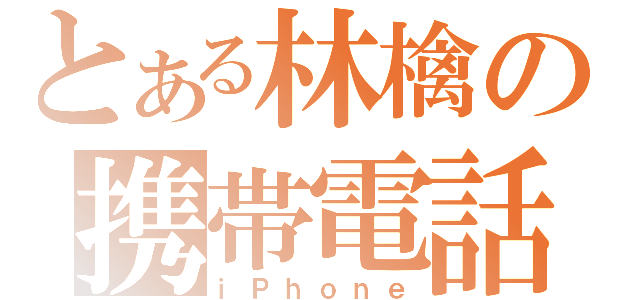 とある林檎の携帯電話（ｉＰｈｏｎｅ）