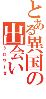 とある異国の出会い（クロワーゼ）