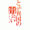 とある異国の出会い（クロワーゼ）