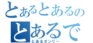 とあるとあるのとあるです（とあるオンリー）