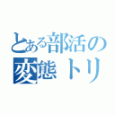 とある部活の変態トリオ（）