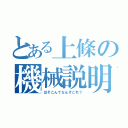 とある上條の機械説明（ぱそこんてなんぞこれ？）