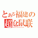 とある福建の超仓鼠联盟（４６０９４０６４）