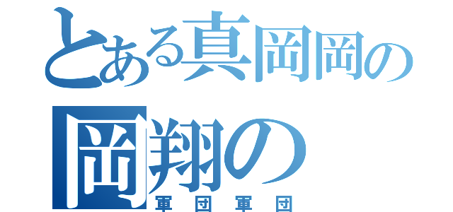 とある真岡岡の岡翔の（軍団軍団）